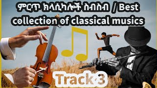 ምርጥ ክላሲካሎች ስብስብ 3  Best collection of instrumental musics 3 [upl. by Laspisa]