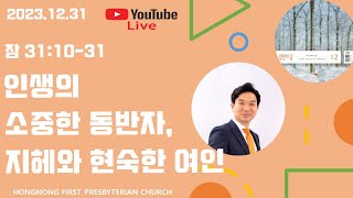 20231231🌱생명의 삶 QT  잠언 강해  새벽기도회  인생의 소중한 동반자 지혜와 현숙한 여인  손찬양 담임목사  홍농제일교회 LIVE STREAMING [upl. by Butta736]