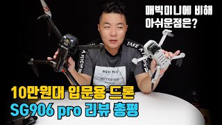 핫한 입문용 드론 SG906 pro 총평 최종 리뷰영상 그리고 매빅미니와 비교해보니 이건 쫌조리남JRN [upl. by Yevad]