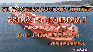 30万重量TONタンカー「 AGIOS FANOURIOS I 」地下石油備蓄菊間基地 [upl. by Tyoh]