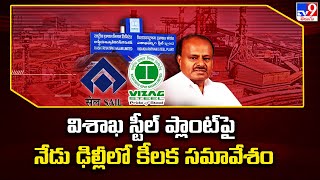 Vizag Steel Plant Privatization  విశాఖ స్టీల్ ప్లాంట్ పై నేడు ఢిల్లీలో కీలక సమావేశం  TV9 [upl. by Dorree]