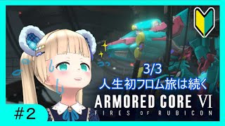 2続きの続き インターバル明け！！【ARMORED COREVI 】 [upl. by Harve]