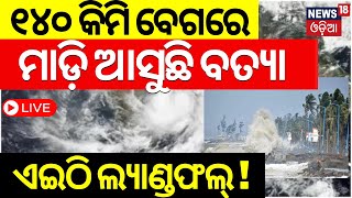 Cyclone News Live ୧୪୦ କିମି ବେଗରେ ମାଡ଼ିଆସୁଛି ବାତ୍ୟା  Odisha Weather Update  Cyclone Ramel  IMD [upl. by Namrac]