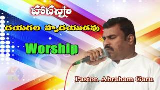 Hosanna Ministries  Dayagala Hrudayudavu  Worship  Pastor Abraham anna [upl. by Coward999]