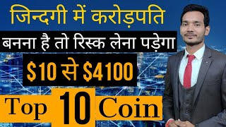 Top 10 Small cap crypto  जिन्दगी बदल जायेगी  hidden gem 💎 crypto project  10 coin [upl. by Marrilee]