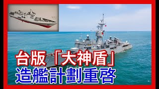 【台灣版神盾艦】台灣重新啓動建造飛彈巡防艦計劃，這會對未來可能發生的台海作戰有什麼影響呢？ [upl. by Coe614]