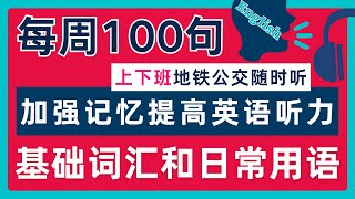 日常英语口语最简单的英语学习方法高频英语口语｜YouTube英语教学视频美國人從小就在說的英文短語｜零基礎學英文發音｜英语高频口语｜零基礎學英文｜7天学会100句 [upl. by Ttennaej347]