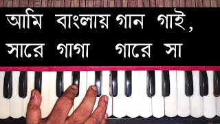 Ami Banglay Gaan Gai Harmonium Lesson [upl. by Ecyt]