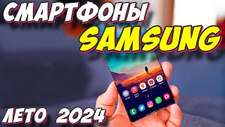 СМАРТФОНЫ SAMSUNG ЛЕТО 2024 [upl. by Ormond]