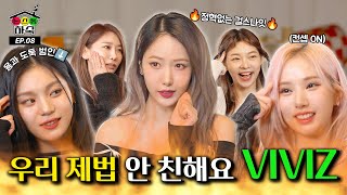 우리 제법 안 친해요👀⎮ EP08 VIVIZ [upl. by Bose491]