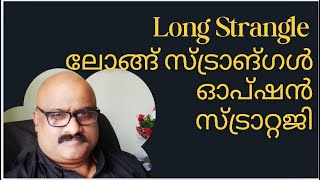 ലോങ്ങ് സ്ട്രാങ്ഗൾ ഓപ്ഷൻ സ്ട്രാറ്റജി  Long Strangle  Explained [upl. by Rufena]