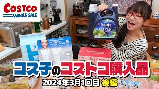 【コストコ購入品】めっちゃいい予感！！使い続けてみたい商品  コス子のコストコ購入品3月1回目 後編 [upl. by Letram]