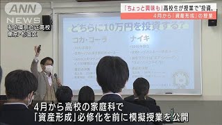 高校生が授業で“投資”4月から「資産形成」の授業2022年2月22日 [upl. by Ahseuqram599]