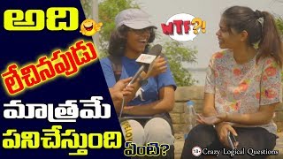 Adi Lechinapudu Mathrame Pani Chesthundi Enti  Crazy Logical Questions  tag Entertainments [upl. by Thinia]