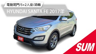 【SUM中古車】HYUNDAI SANTA FE 2017年 跑4萬3渦輪柴油4WD定速全景天窗雙電動椅電動尾門52人座高雄市崑家汽車 [upl. by Ettellocin]