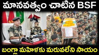 మానవత్వం చాటిన BSF బంగ్లా మహిళకు మరువలేని సాయంHumane BSF Unforgettable Help to Bangla Woman [upl. by Hannahs17]