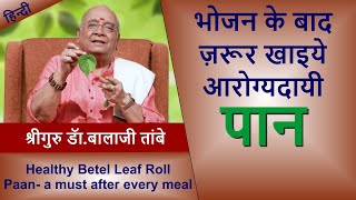 Paan  a healthy betel leaf roll  a must after every meal  भोजन के बाद जरूर खाइये आरोग्यदायी पान [upl. by Ahsenahs65]