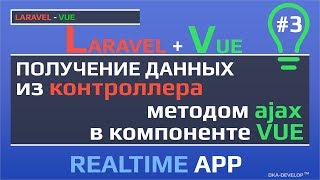 Уроки Laravel Vue получение данных из контроллера методом ajax в Vue компонент  json [upl. by Fillbert905]