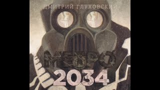 Метро 2034 Метро 2 Дмитрий Глуховский аудиокнига [upl. by Kimitri169]