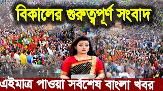 Ajker Bangla Khobor 28 July 2024  Bangladesh Letest News  How to News  Bangla News Today [upl. by Attenwahs]