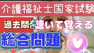 介護福祉士国家試験対策！過去問聴いて合格！【第35回（午後）】【総合問題】12問 [upl. by Damicke]