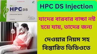 Hpc Ds injection  Hpc Ds injection এর উপকারিতা কি  Hpc Ds injection দেওয়ার নিয়ম কি [upl. by Anatnahs]