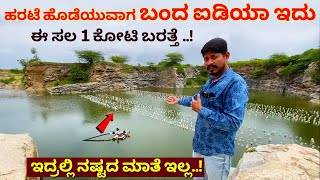 ಈ ಸಲ 1 ಕೋಟಿ ಬರತ್ತೆ ಸರ್  Modern Farming in Karnataka  Pearl farming in Kannada  Krushi kannada [upl. by Juley144]