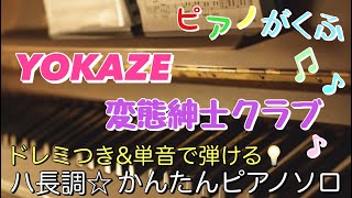 楽譜 YOKAZE変態紳士クラブ ピアノソロ ハ長調・ドレミつき＆単音で弾ける初心者向け簡単アレンジ譜面 [upl. by Gora301]