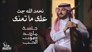 ماجد المهندس  نحمد الله جت على ما تمنى  جلسة ماجد صوت الحب [upl. by Elleirua508]