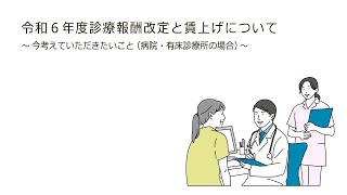 令和６年度診療報酬改定と賃上げについて～今考えていただきたいこと（病院・有床診療所の場合）～ [upl. by Laurinda907]