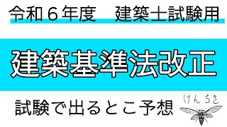 【令和6年建築士試験】今年の試験から出る建築基準法改正概要【一級建築士・二級建築士・建築基準適合判定資格者】 [upl. by Nomyar612]