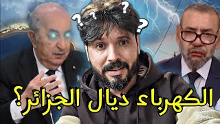 خرياشي بغا يطلعها على الجزائر بإنقطاع الكهرباء لكن وقع العكس وطلعوها عليه🇩🇿 [upl. by Ylrebme75]