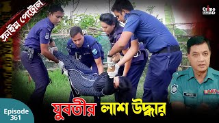 যুবতীর লাশ উদ্ধার  New Crime Patrol  A True Story  Episode 361  Crime Fiction  Crime Alert [upl. by Hightower]