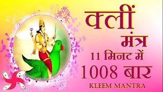 Kleem Mantra 1008 Times in 11 Minutes  Kleem Mantra  क्लीं मंत्र [upl. by Nnyla856]