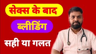 सेक्स के बाद ब्लीडिंग — Bleeding After Sex In Hindi  vaginal bleeding after sex in hindi [upl. by Dilaw]