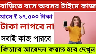 বাড়িতে বসে মাসে 20000 ইনকাম করুন  Work from home job 2024  Barite Bose free te kaj [upl. by Nuyh]