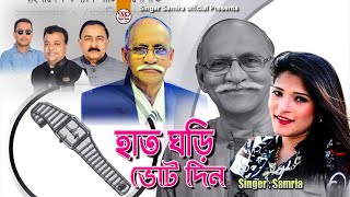 বীর মুক্তিযোদ্ধা সৈয়দ মুহাম্মদ ইবরাহীম ভাই কে হাত ঘড়ি মার্কা নিয়ে গান  Singer Samira [upl. by Shig]