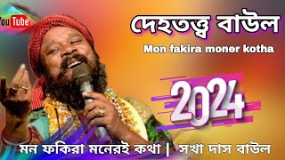 দেহতত্ত্ব বাউল  মন ফকিরা মনেরই কথা  Mon fakira moner kotha  সখা দাস বাউল  Sakha Das Baul [upl. by Corydon926]