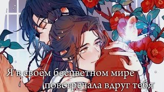 AMV  Hua Cheng amp Xie Lian  Я в своём бесцветном мире повстречала вдруг тебя [upl. by Crelin]