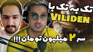 تک به تک با جایزه 2 میلیونی با ویلیدن [upl. by Wills969]