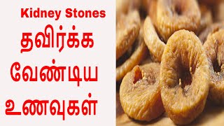 சிறுநீரக கற்கள் வராமல் இருக்க தவிர்க்க வேண்டிய உணவுகள்  Kidney stone Cure foods to avoid [upl. by Nigem786]