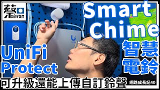 網路成長記 第四十集～UniFi Protect智慧電鈴Smart Chime可升級還能上傳自訂鈴聲（台語繁體中文字幕） [upl. by Nevram]