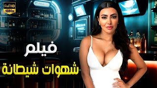 حصريا فيلم السهرة  شهوات شيطانة  بطولة مريهان حسين [upl. by Siri]