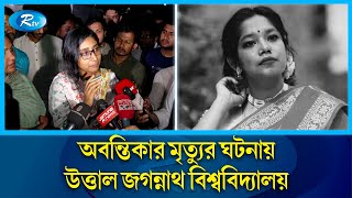 শিক্ষকসহপাঠীকে ‘দায়ী করে’ জগন্নাথ ছাত্রীর আত্মহত্যা  Jagannath University  Rtv News [upl. by Aninat729]