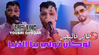 Cheb Kimo Ft Yousri  Tayer fel bhar  لوكان تولي بيا الدنيا  Clip Officiel 2024 [upl. by Akinahs]