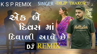 Ek Be divas ma Diwali aave che  Dj Remix Dilip Thakor  Diwali special gujrati song [upl. by Amihsat]