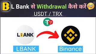 L Bank Se Withdrawal Kaise Kare Binance me  Lbank Se USDT Withdrawal Kaise Kare  L Bank to Binance [upl. by Eamaj451]