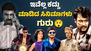 KANNADA HIT MOVIES WHICH ARE UNOFFICIALLY COPIEDಕದ್ದು ಮಾಡಿದ ಸಿನಿಮಾಗಳು🤯journey with cinema [upl. by Vito]