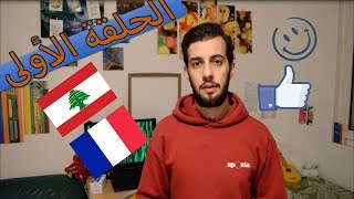 أول خطوة للدراسة في فرنسا La première étape pour étudier en France [upl. by Fleece497]