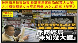 中國民心香港民心 20241030 救市兩年結果為零香港零售餐飲恐60萬人失業人才網官網英文水平屎到爆內文九唔搭八笑死人Patreon [upl. by Nickolai]